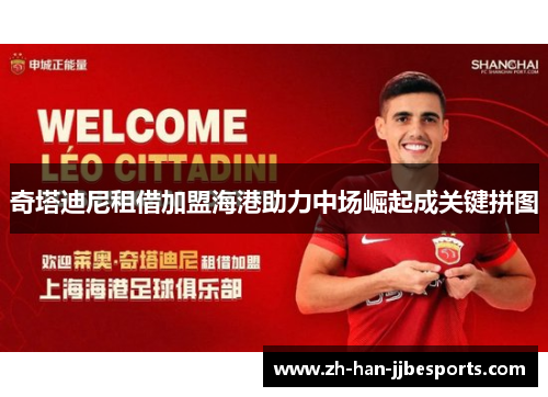奇塔迪尼租借加盟海港助力中场崛起成关键拼图 奇塔迪尼租借加盟海港助力中场崛起成关键拼图