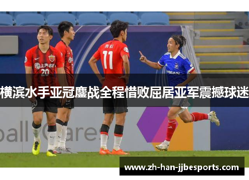 横滨水手亚冠鏖战全程惜败屈居亚军震撼球迷 横滨水手亚冠鏖战全程惜败屈居亚军震撼球迷