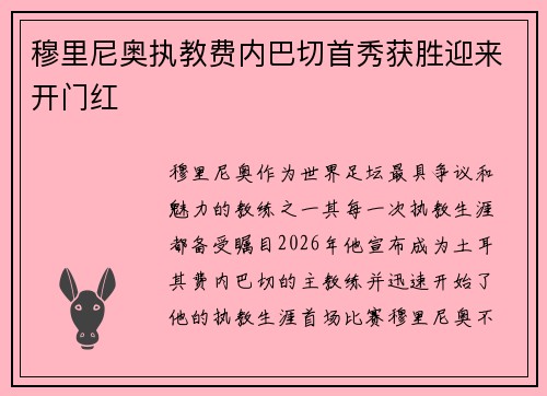穆里尼奥执教费内巴切首秀获胜迎来开门红
