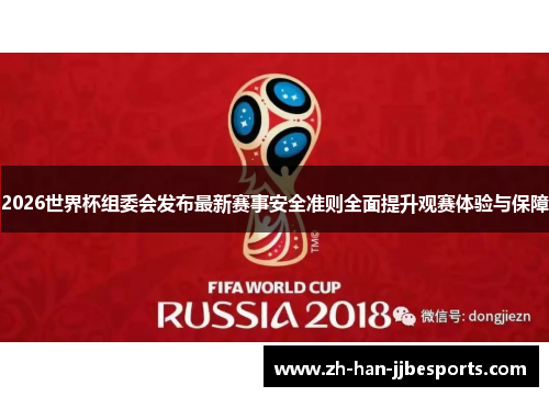 2026世界杯组委会发布最新赛事安全准则全面提升观赛体验与保障