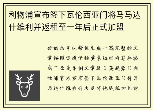 利物浦宣布签下瓦伦西亚门将马马达什维利并返租至一年后正式加盟