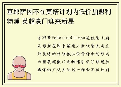 基耶萨因不在莫塔计划内低价加盟利物浦 英超豪门迎来新星
