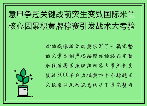 意甲争冠关键战前突生变数国际米兰核心因累积黄牌停赛引发战术大考验 意甲争冠关键战前突生变数国际米兰核心因累积黄牌停赛引发战术大考验