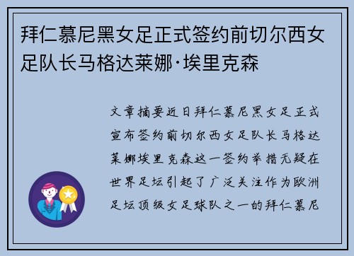 拜仁慕尼黑女足正式签约前切尔西女足队长马格达莱娜·埃里克森