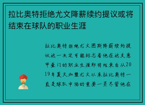 拉比奥特拒绝尤文降薪续约提议或将结束在球队的职业生涯