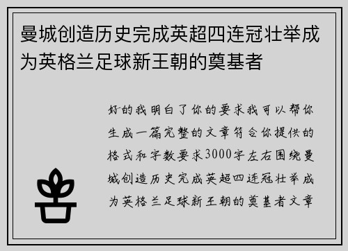 曼城创造历史完成英超四连冠壮举成为英格兰足球新王朝的奠基者