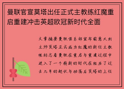 曼联官宣莫塔出任正式主教练红魔重启重建冲击英超欧冠新时代全面