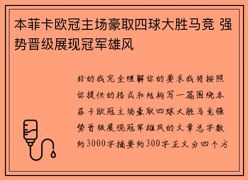 本菲卡欧冠主场豪取四球大胜马竞 强势晋级展现冠军雄风