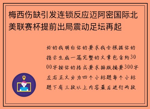 梅西伤缺引发连锁反应迈阿密国际北美联赛杯提前出局震动足坛再起