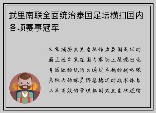 武里南联全面统治泰国足坛横扫国内各项赛事冠军