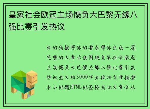 皇家社会欧冠主场憾负大巴黎无缘八强比赛引发热议 皇家社会欧冠主场憾负大巴黎无缘八强比赛引发热议