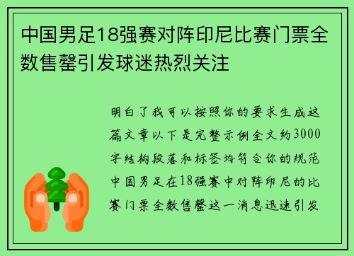 中国男足18强赛对阵印尼比赛门票全数售罄引发球迷热烈关注 中国男足18强赛对阵印尼比赛门票全数售罄引发球迷热烈关注