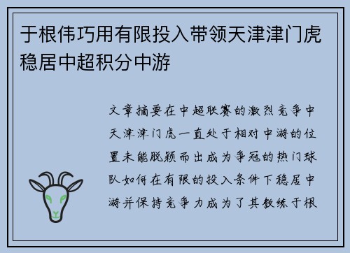 于根伟巧用有限投入带领天津津门虎稳居中超积分中游 于根伟巧用有限投入带领天津津门虎稳居中超积分中游