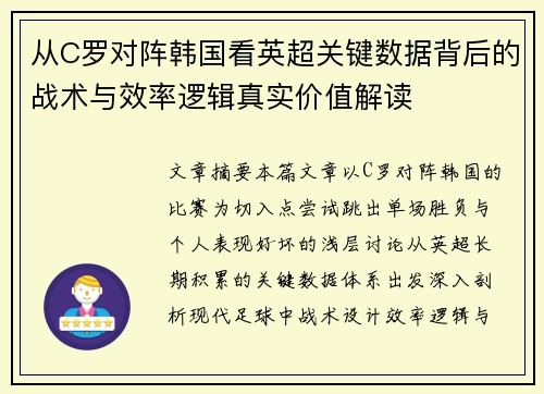 从C罗对阵韩国看英超关键数据背后的战术与效率逻辑真实价值解读 从C罗对阵韩国看英超关键数据背后的战术与效率逻辑真实价值解读