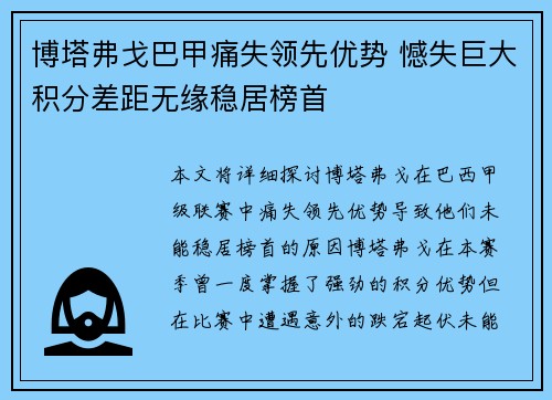 博塔弗戈巴甲痛失领先优势 憾失巨大积分差距无缘稳居榜首 博塔弗戈巴甲痛失领先优势 憾失巨大积分差距无缘稳居榜首