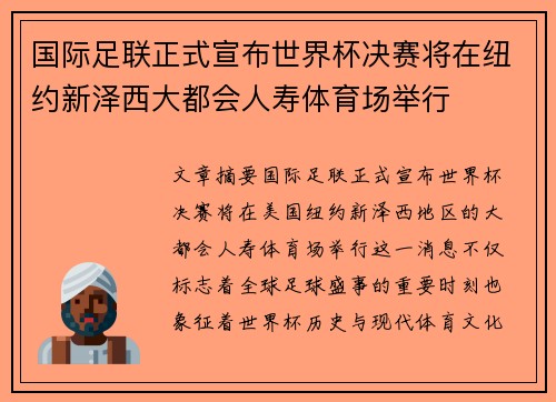 国际足联正式宣布世界杯决赛将在纽约新泽西大都会人寿体育场举行 国际足联正式宣布世界杯决赛将在纽约新泽西大都会人寿体育场举行