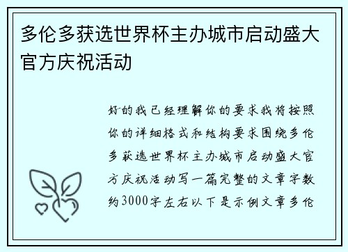 多伦多获选世界杯主办城市启动盛大官方庆祝活动 多伦多获选世界杯主办城市启动盛大官方庆祝活动