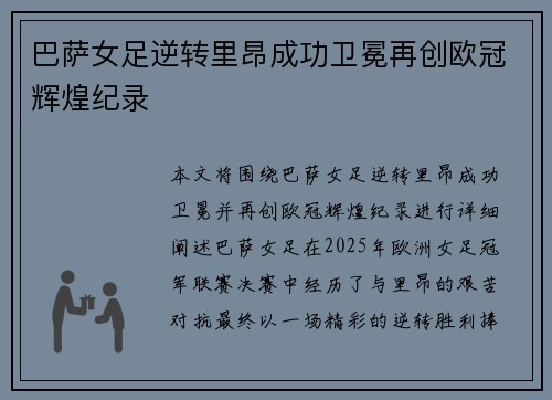 巴萨女足逆转里昂成功卫冕再创欧冠辉煌纪录 巴萨女足逆转里昂成功卫冕再创欧冠辉煌纪录
