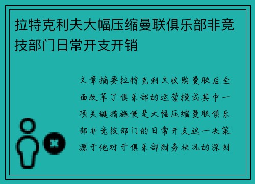 拉特克利夫大幅压缩曼联俱乐部非竞技部门日常开支开销 拉特克利夫大幅压缩曼联俱乐部非竞技部门日常开支开销