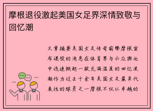 摩根退役激起美国女足界深情致敬与回忆潮 摩根退役激起美国女足界深情致敬与回忆潮