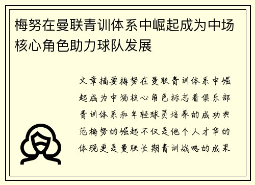 梅努在曼联青训体系中崛起成为中场核心角色助力球队发展 梅努在曼联青训体系中崛起成为中场核心角色助力球队发展