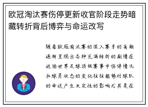 欧冠淘汰赛伤停更新收官阶段走势暗藏转折背后博弈与命运改写 欧冠淘汰赛伤停更新收官阶段走势暗藏转折背后博弈与命运改写