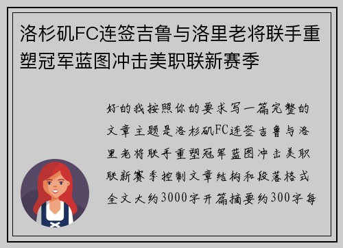 洛杉矶FC连签吉鲁与洛里老将联手重塑冠军蓝图冲击美职联新赛季 洛杉矶FC连签吉鲁与洛里老将联手重塑冠军蓝图冲击美职联新赛季