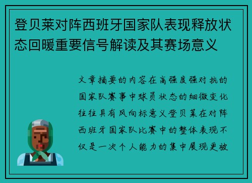 登贝莱对阵西班牙国家队表现释放状态回暖重要信号解读及其赛场意义 登贝莱对阵西班牙国家队表现释放状态回暖重要信号解读及其赛场意义