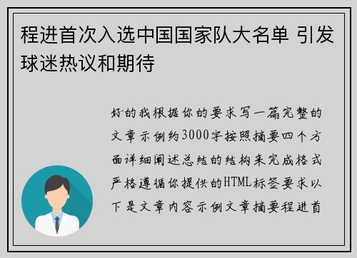 程进首次入选中国国家队大名单 引发球迷热议和期待