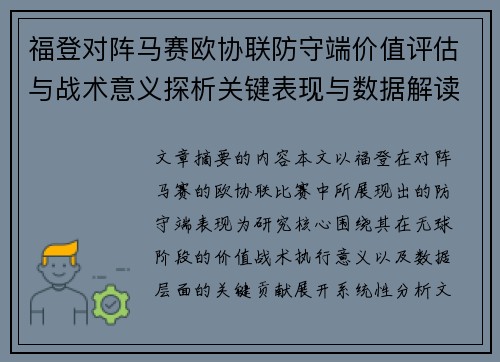 福登对阵马赛欧协联防守端价值评估与战术意义探析关键表现与数据解读 福登对阵马赛欧协联防守端价值评估与战术意义探析关键表现与数据解读