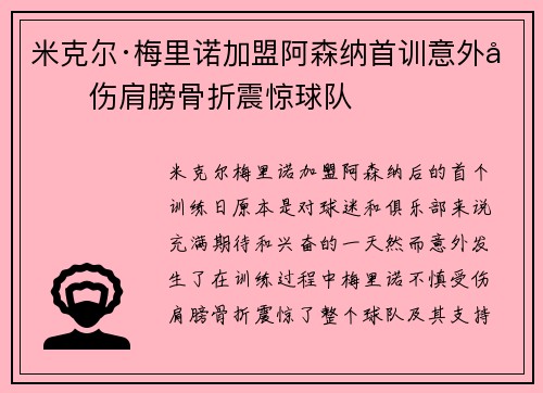 米克尔·梅里诺加盟阿森纳首训意外受伤肩膀骨折震惊球队