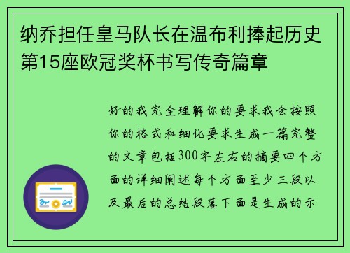 纳乔担任皇马队长在温布利捧起历史第15座欧冠奖杯书写传奇篇章