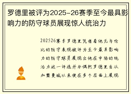 罗德里被评为2025-26赛季至今最具影响力的防守球员展现惊人统治力