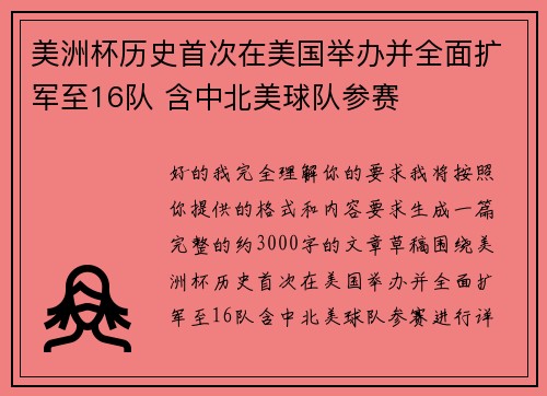 美洲杯历史首次在美国举办并全面扩军至16队 含中北美球队参赛