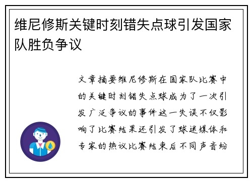 维尼修斯关键时刻错失点球引发国家队胜负争议 维尼修斯关键时刻错失点球引发国家队胜负争议