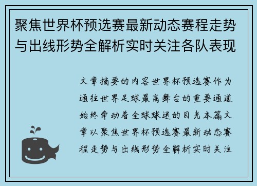 聚焦世界杯预选赛最新动态赛程走势与出线形势全解析实时关注各队表现 聚焦世界杯预选赛最新动态赛程走势与出线形势全解析实时关注各队表现