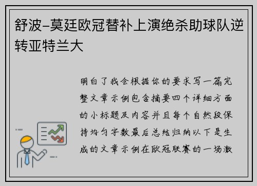 舒波-莫廷欧冠替补上演绝杀助球队逆转亚特兰大 舒波-莫廷欧冠替补上演绝杀助球队逆转亚特兰大
