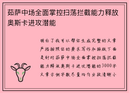 茹萨中场全面掌控扫荡拦截能力释放奥斯卡进攻潜能