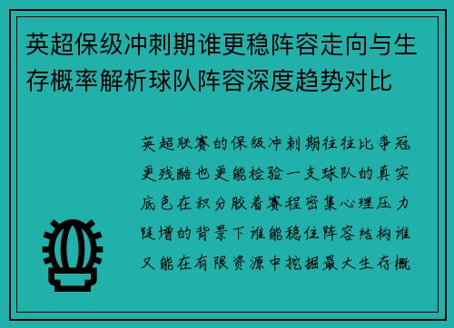 英超保级冲刺期谁更稳阵容走向与生存概率解析球队阵容深度趋势对比