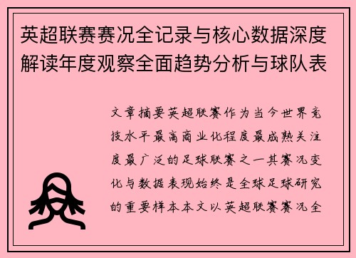 英超联赛赛况全记录与核心数据深度解读年度观察全面趋势分析与球队表现评估 英超联赛赛况全记录与核心数据深度解读年度观察全面趋势分析与球队表现评估