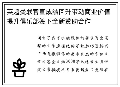 英超曼联官宣成绩回升带动商业价值提升俱乐部签下全新赞助合作