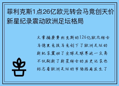 菲利克斯1点26亿欧元转会马竞创天价新星纪录震动欧洲足坛格局