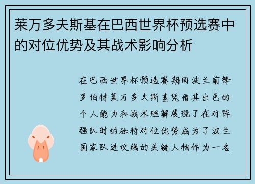 莱万多夫斯基在巴西世界杯预选赛中的对位优势及其战术影响分析