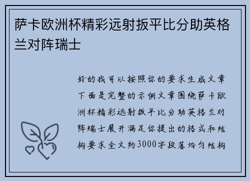 萨卡欧洲杯精彩远射扳平比分助英格兰对阵瑞士