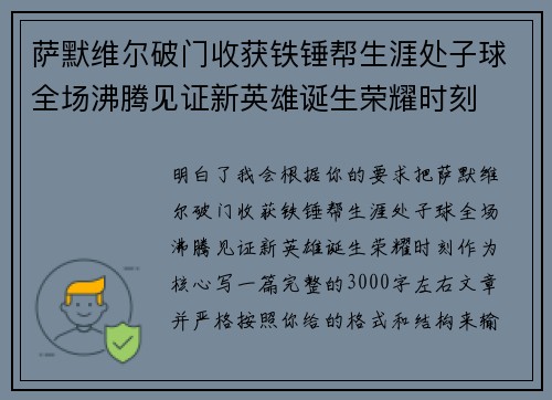 萨默维尔破门收获铁锤帮生涯处子球全场沸腾见证新英雄诞生荣耀时刻