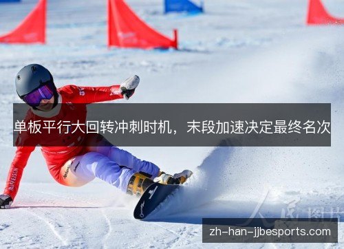 单板平行大回转冲刺时机，末段加速决定最终名次